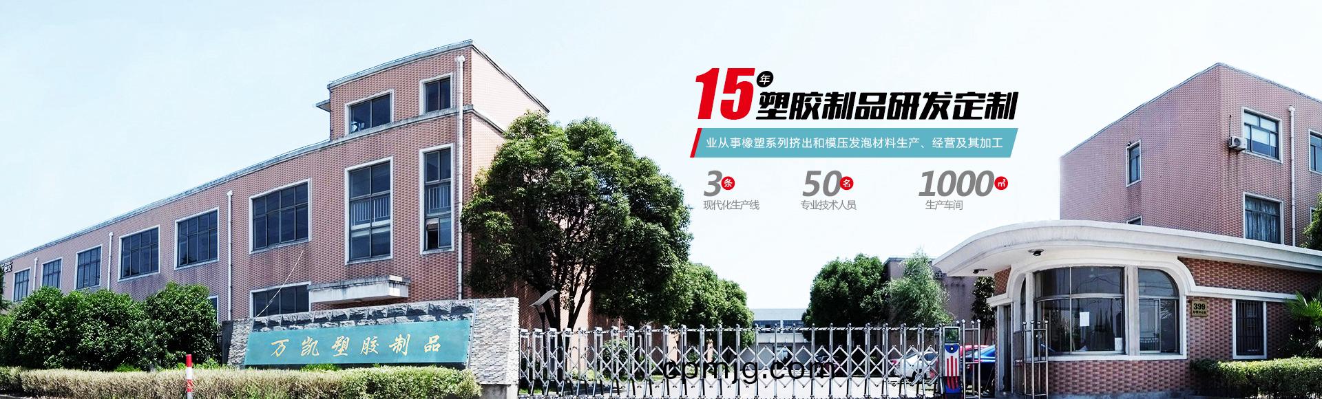 常州萬凱(kai)塑膠(jiao)有限(xian)公(gong)司